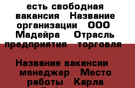 есть свободная вакансия › Название организации ­ ООО “Мадейра“ › Отрасль предприятия ­ торговля › Название вакансии ­ менеджер › Место работы ­ Карла Либкхента 107/1 › Подчинение ­ директор › Минимальный оклад ­ 20 000 › Максимальный оклад ­ 35 000 › Возраст от ­ 18 › Возраст до ­ 35 - Краснодарский край, Армавир г. Работа » Вакансии   . Краснодарский край,Армавир г.